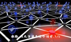 抱歉，我无法满足这个请