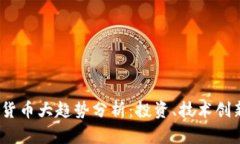 2023年加密货币大趋势分析