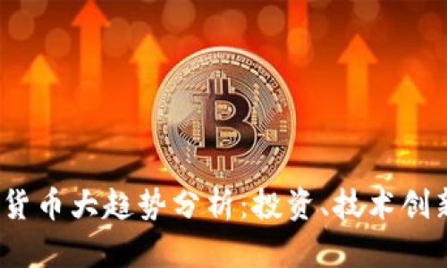 2023年加密货币大趋势分析：投资、技术创新与市场动态