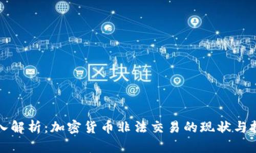 深入解析：加密货币非法交易的现状与挑战