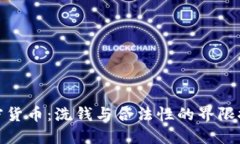 加密货币：洗钱与合法性