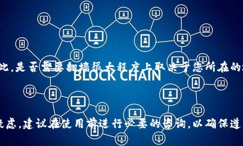 使用TokenIm进行访问时，是否需要翻墙（使用“梯子”）通常取决于您的地理位置和TokenIm服务的可用性。

### TokenIm的背景

TokenIm是一款数字货币管理工具，主要用于加密货币的交易、存储以及管理。随着加密货币市场的不断发展，越来越多的人开始使用这样的工具来操作自己的资产。然而，由于某些国家或地区对加密货币的监管政策不同，访问TokenIm的服务有时可能会受到限制。

### 需要翻墙的情况

在某些国家或地区，由于政府对互联网内容的严格审查和控制，用户可能无法直接访问TokenIm及其它加密货币相关服务。在这种情况下，用户就需要使用“梯子”——通常是指VPN（虚拟私人网络）或其他代理服务，来绕过这些地理限制，从而顺利访问TokenIm。

如果您身处的国家：

1. 对加密货币持有严格的监管政策，限制访问相关网站；
2. 拥有高强度的网络监控和审查制度；

则很可能需要使用“梯子”来访问TokenIm的官方网站和相关服务。

### 不需要翻墙的情况

相对来说，在一些对加密货币持开放态度的国家（如美国、加拿大、欧洲部分国家等），用户一般不需要使用翻墙工具即可直接访问TokenIm。因此，是否需要翻墙很大程度上取决于您所在的地区的法律法规。

### 结论

从总的来看，使用TokenIm是否需要翻墙的问题，其实是一个局部性的问题，取决于用户所在的地理位置和当地对加密货币的政策。若有任何疑虑，建议在使用前进行必要的咨询，以确保遵循当地法律。同时，保护个人隐私和网络安全也是非常重要的一点，使用可靠的VPN服务可以帮助用户更安全地使用TokenIm及其他相关平台。
