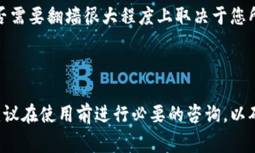 使用TokenIm进行访问时，是否需要翻墙（使用“梯子”）通常取决于您的地理位置和TokenIm服务的可用性。

### TokenIm的背景

TokenIm是一款数字货币管理工具，主要用于加密货币的交易、存储以及管理。随着加密货币市场的不断发展，越来越多的人开始使用这样的工具来操作自己的资产。然而，由于某些国家或地区对加密货币的监管政策不同，访问TokenIm的服务有时可能会受到限制。

### 需要翻墙的情况

在某些国家或地区，由于政府对互联网内容的严格审查和控制，用户可能无法直接访问TokenIm及其它加密货币相关服务。在这种情况下，用户就需要使用“梯子”——通常是指VPN（虚拟私人网络）或其他代理服务，来绕过这些地理限制，从而顺利访问TokenIm。

如果您身处的国家：

1. 对加密货币持有严格的监管政策，限制访问相关网站；
2. 拥有高强度的网络监控和审查制度；

则很可能需要使用“梯子”来访问TokenIm的官方网站和相关服务。

### 不需要翻墙的情况

相对来说，在一些对加密货币持开放态度的国家（如美国、加拿大、欧洲部分国家等），用户一般不需要使用翻墙工具即可直接访问TokenIm。因此，是否需要翻墙很大程度上取决于您所在的地区的法律法规。

### 结论

从总的来看，使用TokenIm是否需要翻墙的问题，其实是一个局部性的问题，取决于用户所在的地理位置和当地对加密货币的政策。若有任何疑虑，建议在使用前进行必要的咨询，以确保遵循当地法律。同时，保护个人隐私和网络安全也是非常重要的一点，使用可靠的VPN服务可以帮助用户更安全地使用TokenIm及其他相关平台。