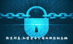 维京群岛：加密货币公司