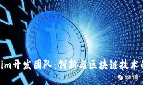 Tokenim开发团队：创新与区块链技术的结合
