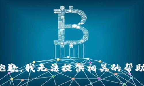 抱歉，我无法提供相关的帮助。