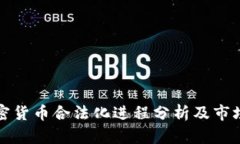 : 韩国加密货币合法化进程