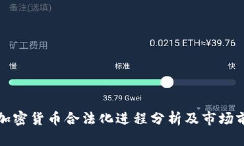 : 韩国加密货币合法化进程分析及市场前景展望