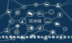 Tokenim钱包转账指南：没能