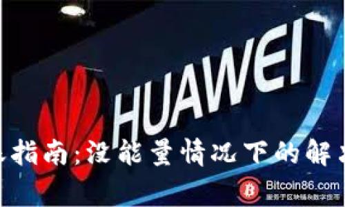 Tokenim钱包转账指南：没能量情况下的解决方案与注意事项