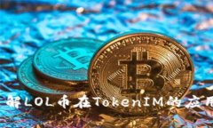 深入了解LOL币在TokenIM的应