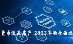 投资加密货币还是房产：