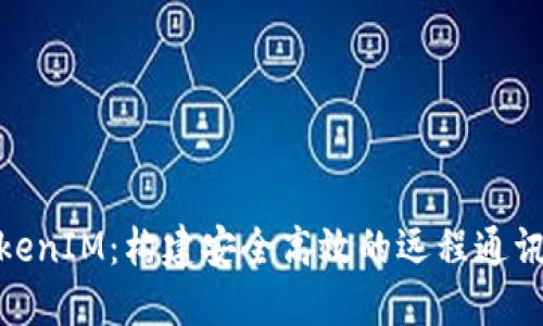 : 远程TokenIM：构建安全高效的远程通讯解决方案