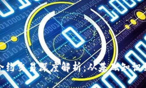 加密货币合约交易深度解析：从基础知识到市场策略