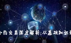加密货币合约交易深度解