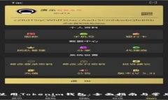 如何安全使用Tokenim钱包：