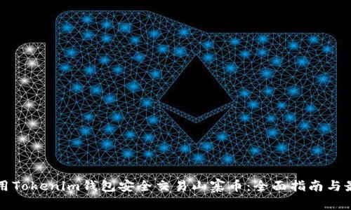 如何使用Tokenim钱包安全交易山寨币：全面指南与最佳实践