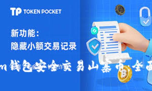 如何使用Tokenim钱包安全交易山寨币：全面指南与最佳实践