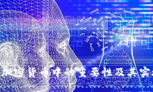 KYC在加密货币中的重要性及其实施指南