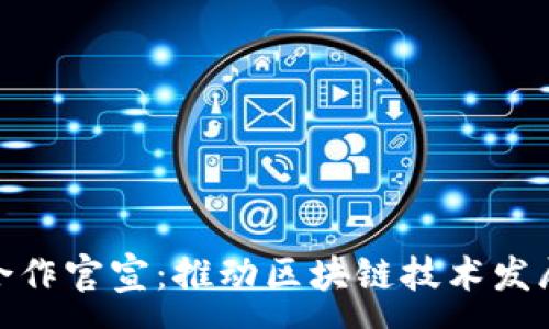 :
加密货币合作官宣：推动区块链技术发展的新机遇