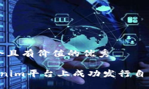 思考一个符合且有价值的优秀

 如何在Tokenim平台上成功发行自己的加密货币
