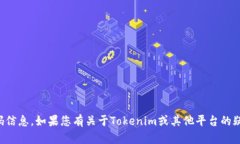 抱歉，我无法提供关于特