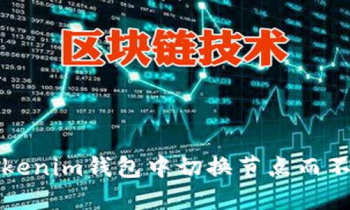 如何在Tokenim钱包中切换节点而不丢失资产