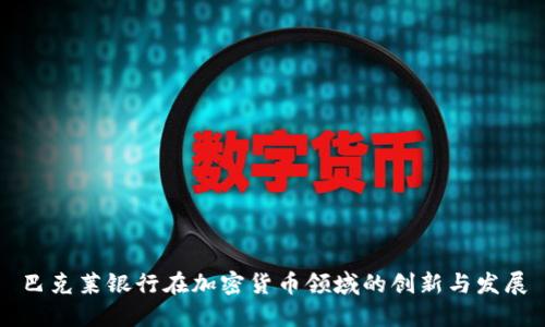 巴克莱银行在加密货币领域的创新与发展