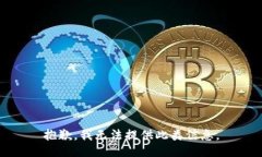 抱歉，我无法提供此类信