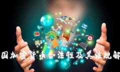 德国加密货币合法性及其