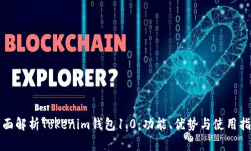 全面解析Tokenim钱包1.0：功能、优势与使用指南