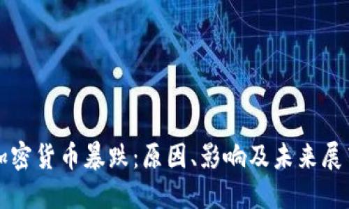 加密货币暴跌：原因、影响及未来展望