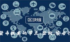 深入了解加密货币技术的