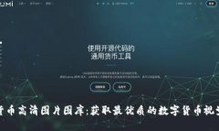 加密货币高清图片图库：