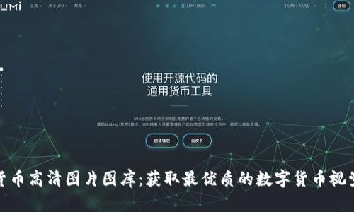 加密货币高清图片图库：获取最优质的数字货币视觉资源