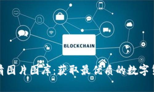 加密货币高清图片图库：获取最优质的数字货币视觉资源