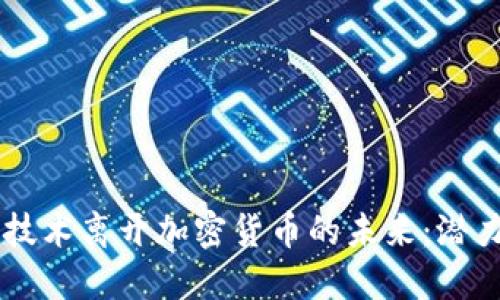 区块链技术离开加密货币的未来：潜力与应用