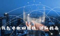 如何在Tokenim钱包中撤回转