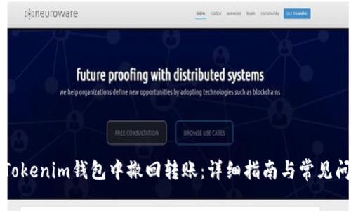 如何在Tokenim钱包中撤回转账：详细指南与常见问题解答