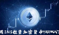 如何利用INS投资加密货币