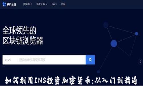 
如何利用INS投资加密货币：从入门到精通
