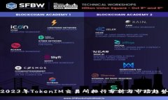 2023年TokenIM交易所排行分析