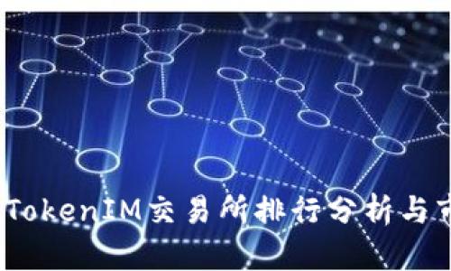 2023年TokenIM交易所排行分析与市场趋势