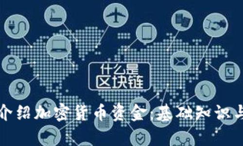如何有效介绍加密货币资金：基础知识与最佳实践