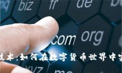 加密货币收割技术：如何