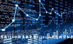 如何将TRX从欧易提取到T