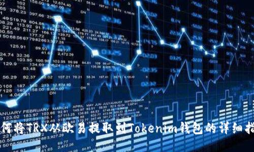 如何将TRX从欧易提取到Tokenim钱包的详细指南