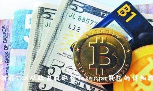 如何将TRX从欧易提取到Tokenim钱包的详细指南