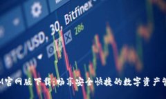 TokenIM官网版下载：畅享安