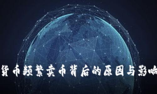 加密货币频繁卖币背后的原因与影响分析